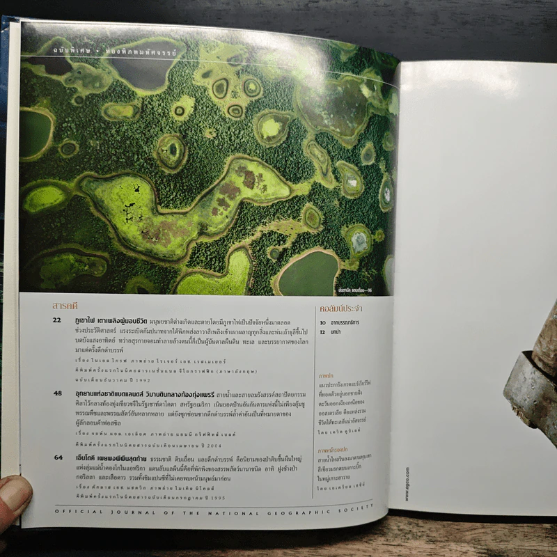 National Geographic ฉบับพิเศษเพื่อนักสะสม ท่องพิภพมหัศจรรย์ รูปที่ 6