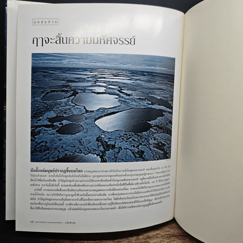 National Geographic ฉบับพิเศษเพื่อนักสะสม ท่องพิภพมหัศจรรย์ รูปที่ 10