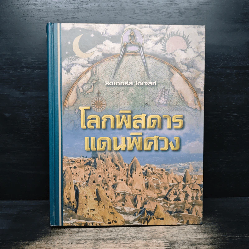 โลกพิสดารแดนพิศวง - รีดเดอร์ส ไดเจสท์ รูปที่ 1
