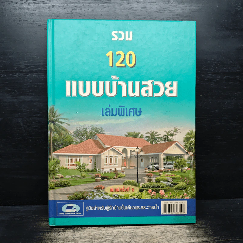 รวม 120 แบบบ้านสวย เล่มพิเศษ รูปที่ 1