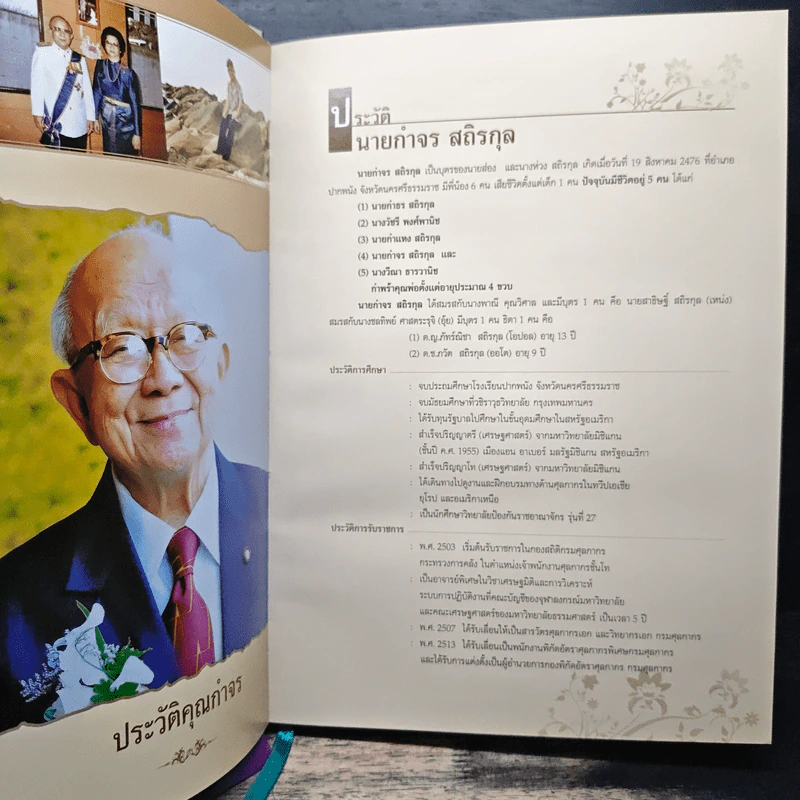 อนุสรณ์งานพระราชทานเพลิงศพ นายกำจร สถิรกุล รูปที่ 7