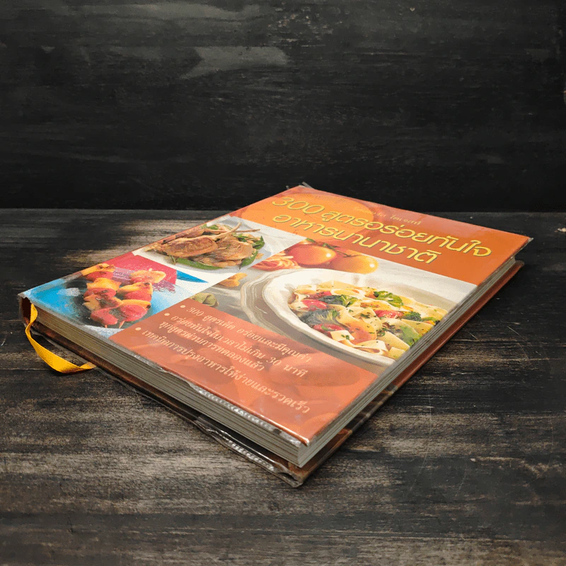 300 สูตรอร่อยทันใจ อาหารนานาชาติ - Reader's Digest รีดเดอร์สไดเจสท์ รูปที่ 4