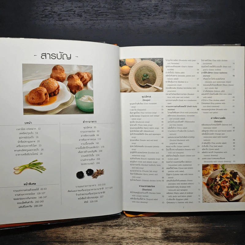 300 สูตรอร่อยทันใจ อาหารนานาชาติ - Reader's Digest รีดเดอร์สไดเจสท์ รูปที่ 6