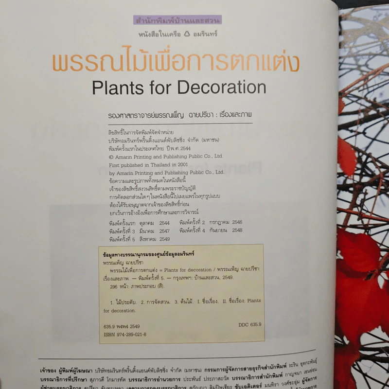 พรรณไม้เพื่อการตกแต่ง Plants For Decoration - รองศาสตราจารย์พรรณเพ็ญ ฉายปรีชา รูปที่ 5