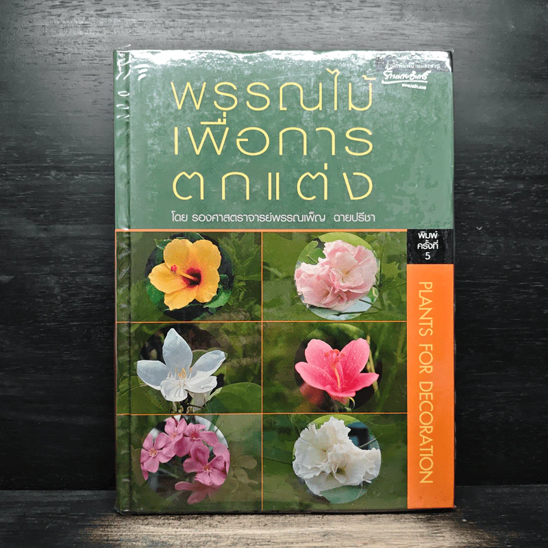พรรณไม้เพื่อการตกแต่ง Plants For Decoration - รองศาสตราจารย์พรรณเพ็ญ ฉายปรีชา รูปที่ 1