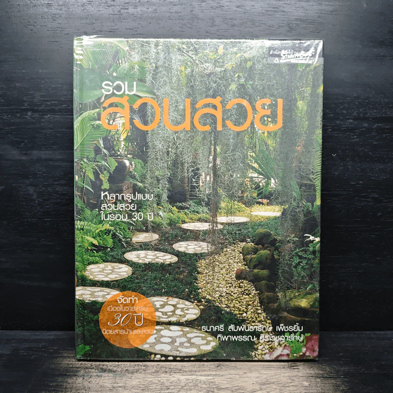 รวมสวนสวย: หลากรูปแบบสวนสวยในรอบ 30 ปี - ธนาศรี สัมพันธารักษ์ เพ็ชรยิ้ม, ทิพาพรรณ ศิริเวชฎารักษ์ รูปที่ 1