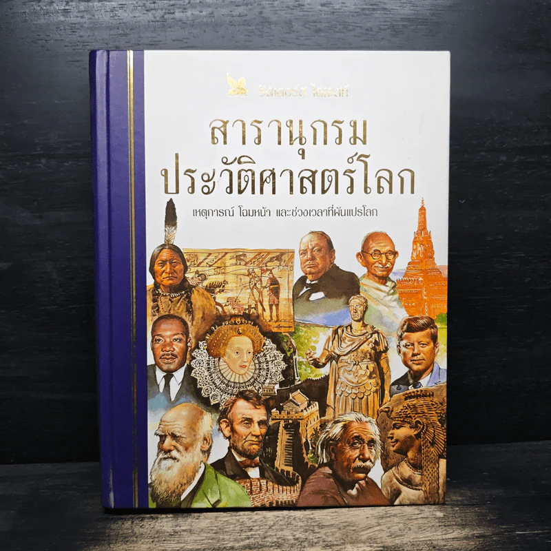 สารานุกรมประวัติศาสตร์โลก - รีดเดอร์ส ไดเจสท์ รูปที่ 1