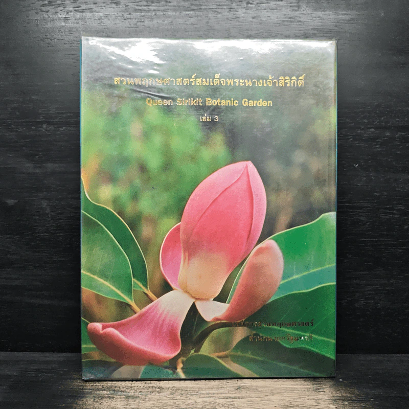 สวนพฤกษศาสตร์สมเด็จพระนางเจ้าสิริกิติ์ เล่ม 3 - องค์การสวนพฤกษศาสตร์ สำนักนายกรัฐมนตรี รูปที่ 1