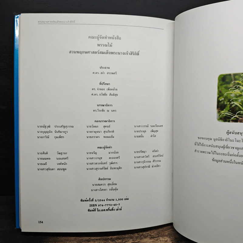 สวนพฤกษศาสตร์สมเด็จพระนางเจ้าสิริกิติ์ เล่ม 3 - องค์การสวนพฤกษศาสตร์ สำนักนายกรัฐมนตรี รูปที่ 10