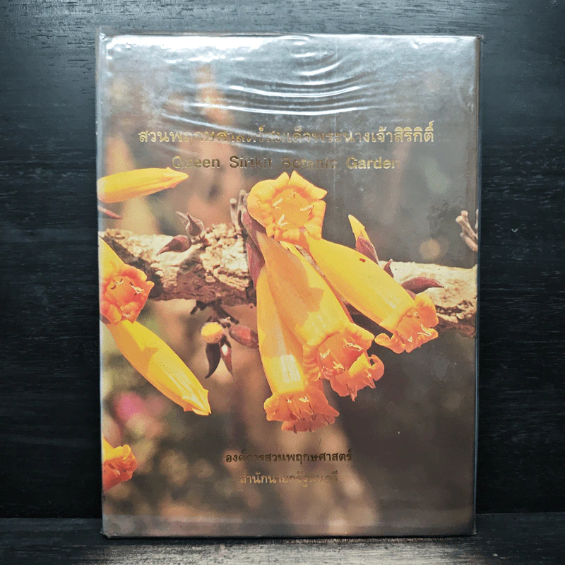 สวนพฤกษศาสตร์สมเด็จพระนางเจ้าสิริกิติ์ เล่ม 1 - องค์การสวนพฤกษศาสตร์ สำนักนายกรัฐมนตรี รูปที่ 1