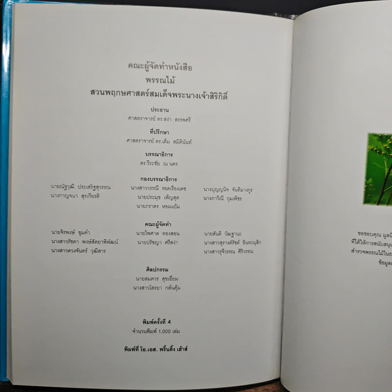 สวนพฤกษศาสตร์สมเด็จพระนางเจ้าสิริกิติ์ เล่ม 1 - องค์การสวนพฤกษศาสตร์ สำนักนายกรัฐมนตรี รูปที่ 12