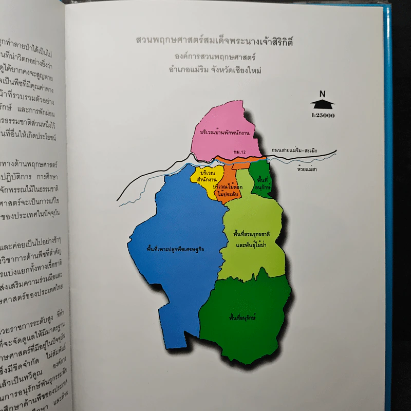 สวนพฤกษศาสตร์สมเด็จพระนางเจ้าสิริกิติ์ เล่ม 1 - องค์การสวนพฤกษศาสตร์ สำนักนายกรัฐมนตรี รูปที่ 8