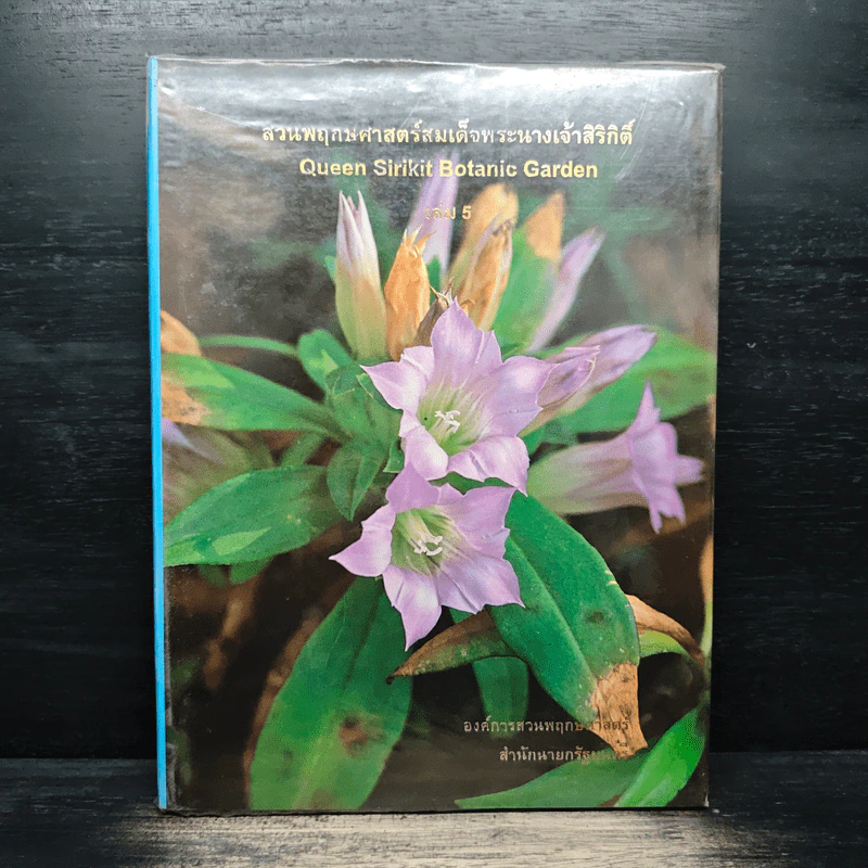 สวนพฤกษศาสตร์สมเด็จพระนางเจ้าสิริกิติ์ เล่ม 5 - องค์การสวนพฤกษศาสตร์ สำนักนายกรัฐมนตรี รูปที่ 1