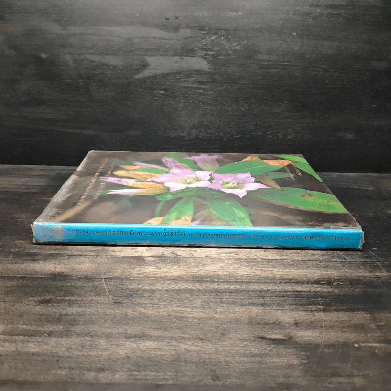 สวนพฤกษศาสตร์สมเด็จพระนางเจ้าสิริกิติ์ เล่ม 5 - องค์การสวนพฤกษศาสตร์ สำนักนายกรัฐมนตรี รูปที่ 4