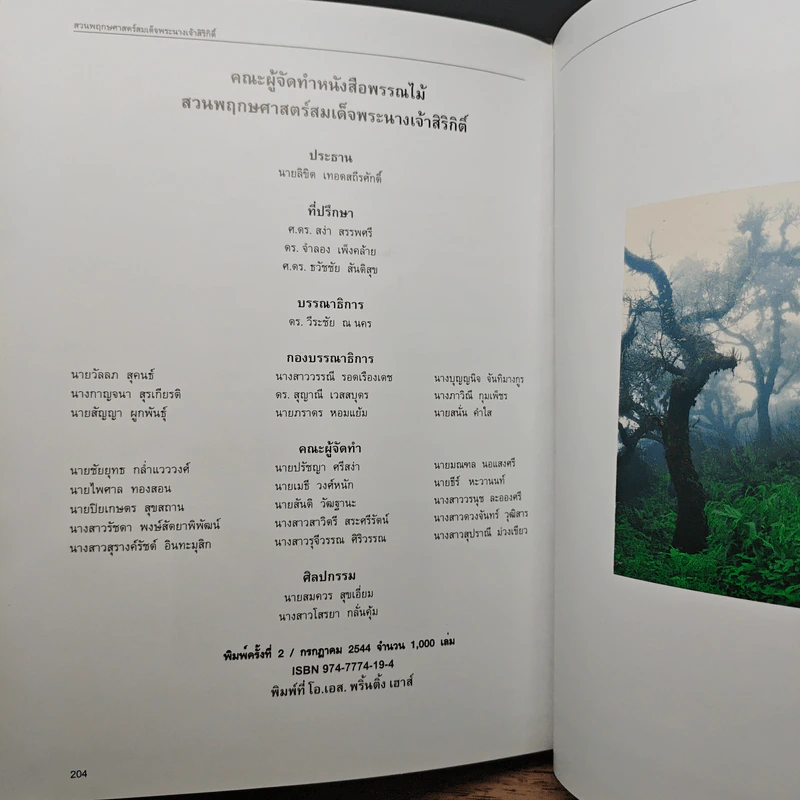 สวนพฤกษศาสตร์สมเด็จพระนางเจ้าสิริกิติ์ เล่ม 5 - องค์การสวนพฤกษศาสตร์ สำนักนายกรัฐมนตรี รูปที่ 11