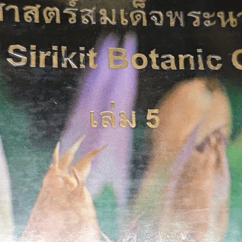 สวนพฤกษศาสตร์สมเด็จพระนางเจ้าสิริกิติ์ เล่ม 5 - องค์การสวนพฤกษศาสตร์ สำนักนายกรัฐมนตรี รูปที่ 2