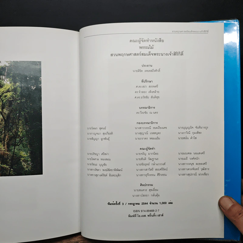 สวนพฤกษศาสตร์สมเด็จพระนางเจ้าสิริกิติ์ เล่ม 4 - องค์การสวนพฤกษศาสตร์ สำนักนายกรัฐมนตรี รูปที่ 10