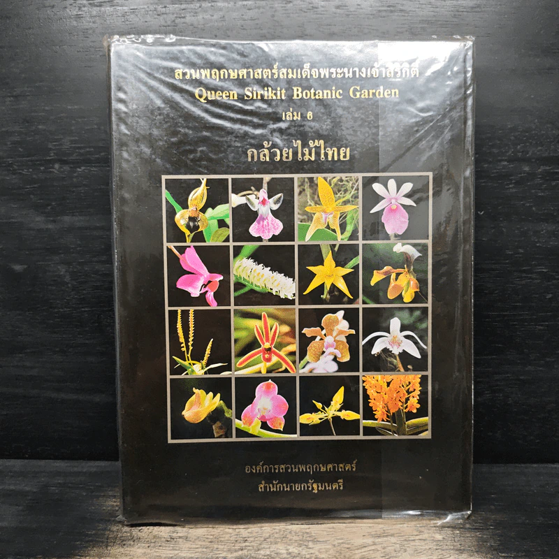สวนพฤกษศาสตร์สมเด็จพระนางเจ้าสิริกิติ์ เล่ม 6 กล้วยไม้ไทย - องค์การสวนพฤกษศาสตร์ สำนักนายกรัฐมนตรี รูปที่ 1