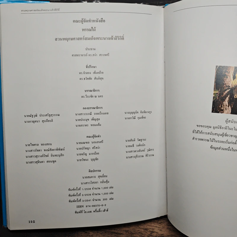 สวนพฤกษศาสตร์สมเด็จพระนางเจ้าสิริกิติ์ เล่ม 2 - องค์การสวนพฤกษศาสตร์ สำนักนายกรัฐมนตรี รูปที่ 10
