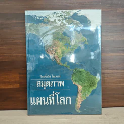 สมุดภาพแผนที่โลก - รีดเดอร์ส ไดเจสท์ รูปที่ 1