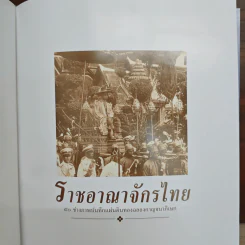ราชอาณาจักรไทย 50 ช่างภาพบันทึกแผ่นดินทอง รูปที่ 7