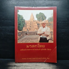 มรดกไทย บทนิพนธ์ ศาสตราจารย์ หม่อมเจ้า สุภัทรดิศ ดิศกุล รูปที่ 1