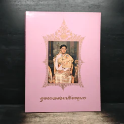 ทูลกระหม่อมน้อยของเรา รูปที่ 1