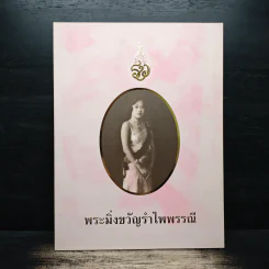 พระมิ่งขวัญรำไพพรรณี รูปที่ 1