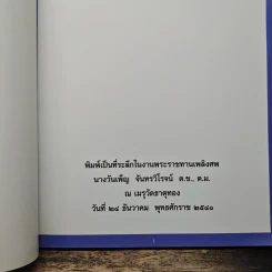 ที่ระลึกในงานพระราชทานเพลิงศพ นางวันเพ็ญ จันทรวิโรจน์ ต.ช., ต.ม. รูปที่ 6