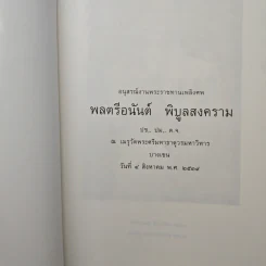 อนุสรณ์งานพระราชทานเพลิงศพ พลตรีอนันต์ พิบูลสงคราม ปช,. ปม,. ต.จ. รูปที่ 6