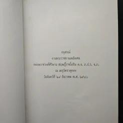 อนุสรณ์งานพระราชทานเพลิงศพ หม่อมราชวงศ์ศิริมาน สฤษฎิ์ราชโยธิน ต.จ. ภ.ป.ร. จ.ภ. รูปที่ 6