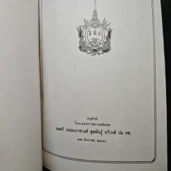 อนุสรณ์ในงานพระราชทานเพลิงศพ พลตรี หม่อมราชวงศ์ สุตพันธุ์ ทวีวงศ์ ปม ทช. รูปที่ 6