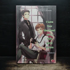 I Love Your Boyfriend ขอจับหัวใจผู้ชายของเธอ - เจ้าหญิงผู้เลอโฉม