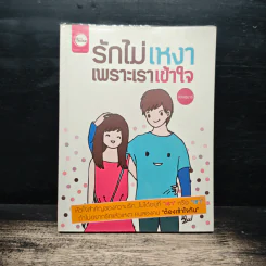 รักไม่เหงาเพราะเราเข้าใจ - ออนอุมาร์