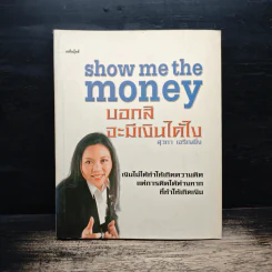 Show Me the Money บอกสิจะมีเงินได้ไง - สุวภา เจริญยิ่ง
