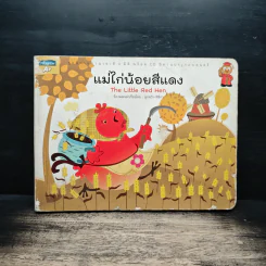 แม่ไก่น้อยสีแดง The Little Red Hen - ลูกหว้า พิจิกา รูปที่ 1