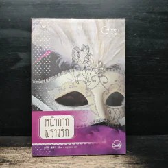 หน้ากากพรางรัก - มี่กั๋วจื่อ รูปที่ 1