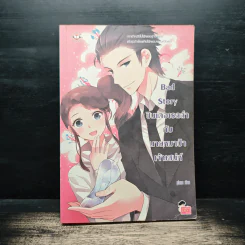 Bad Story ซินเดอเรลล่ากับนายหมาป่าเจ้าเสน่ห์ - piano รูปที่ 1