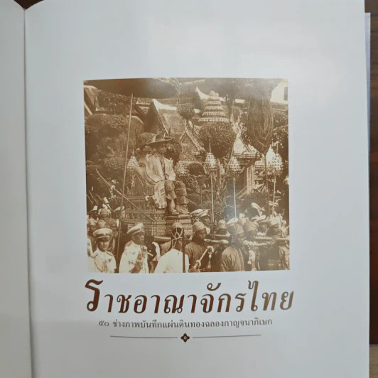ราชอาณาจักรไทย 50 ช่างภาพบันทึกแผ่นดินทอง รูปที่ 7