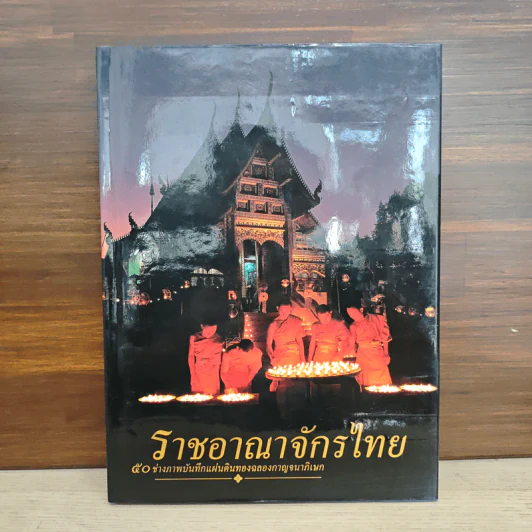 ราชอาณาจักรไทย 50 ช่างภาพบันทึกแผ่นดินทอง รูปที่ 1