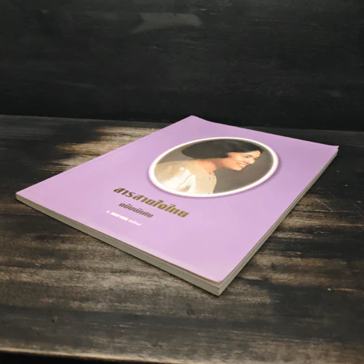 สารสายใจไทย ฉบับพิเศษ 2 เมษายน 2534 รูปที่ 4