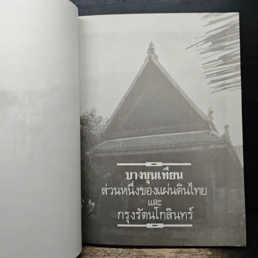 บางขุนเทียน ส่วนหนึ่งของแผ่นดินไทย และกรุงรัตนโกสินทร์ รูปที่ 8