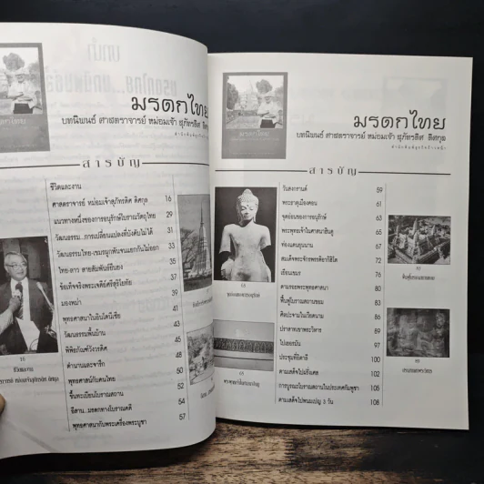 มรดกไทย บทนิพนธ์ ศาสตราจารย์ หม่อมเจ้า สุภัทรดิศ ดิศกุล รูปที่ 6