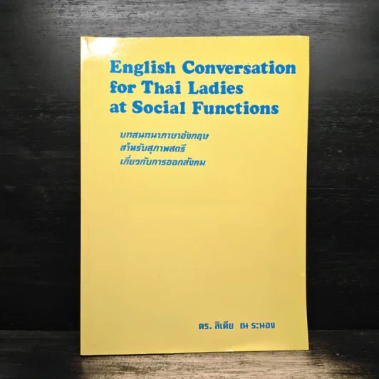 English Conversation for Thai Ladies at Social Functions บทสนทนาภาษาอังกฤษ สำหรับสุภาพสตรี เกี่ยวกับการออกสังคม - ดร. ลิเดีย ณ ระนอง รูปที่ 1