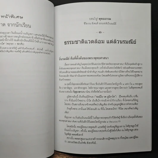 บทนำสู่พุทธธรรม - พระพรหมคุณาภรณ์(ป.อ.ปยุตฺโต) รูปที่ 9