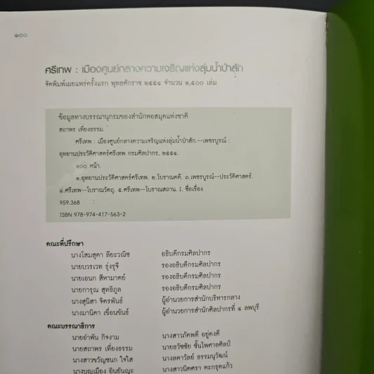 ศรีเทพ เมืองศูนย์กลางความเจริญแห่งลุ่มน้ำป่าสัก รูปที่ 9
