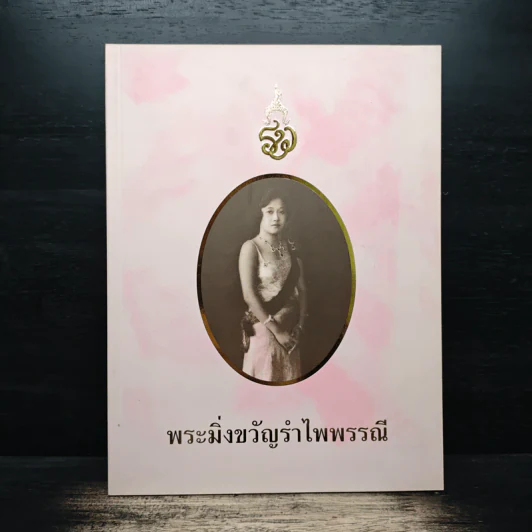 พระมิ่งขวัญรำไพพรรณี รูปที่ 1