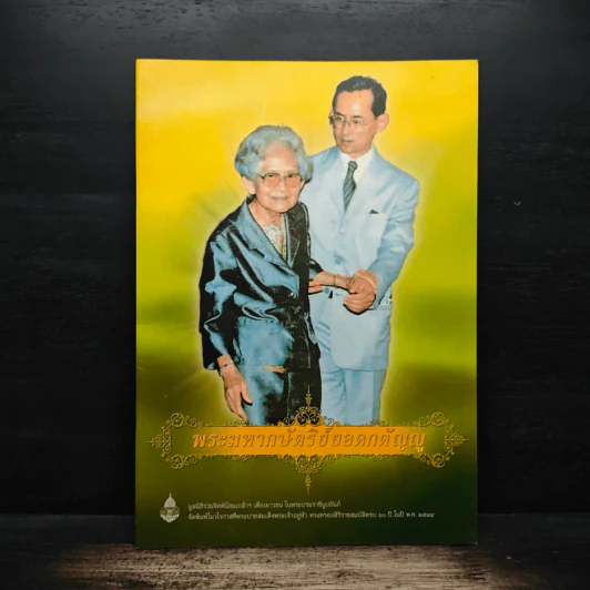 พระมหากษัตริย์ยอดกตัญญู รูปที่ 1