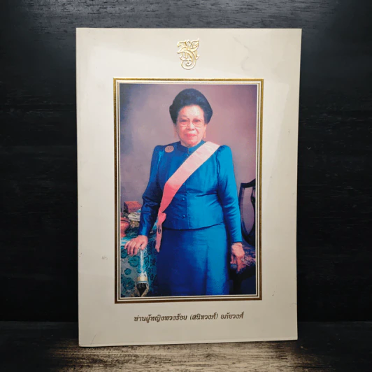 อนุสรณ์งานพระราชทานเพลิงศพ ท่านผู้หญิงพวงร้อย (สนิทวงศ์) อภัยวงศ์ รูปที่ 1