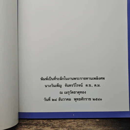 ที่ระลึกในงานพระราชทานเพลิงศพ นางวันเพ็ญ จันทรวิโรจน์ ต.ช., ต.ม. รูปที่ 6